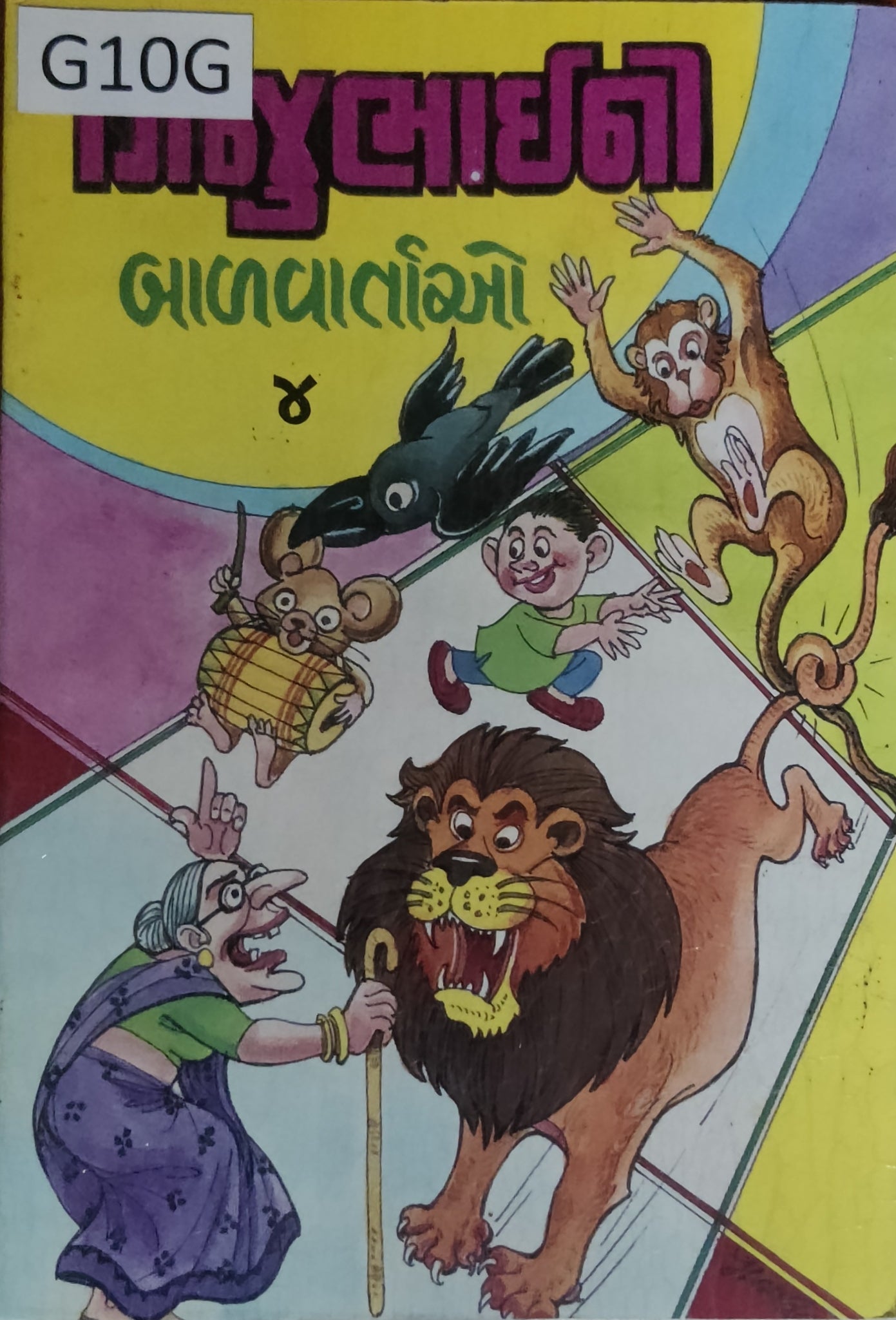 ગિજુભાઈ ની બાળવાર્તાઓ (ભાગ-4) Gijubhai Ni Balvartao (Part-4)