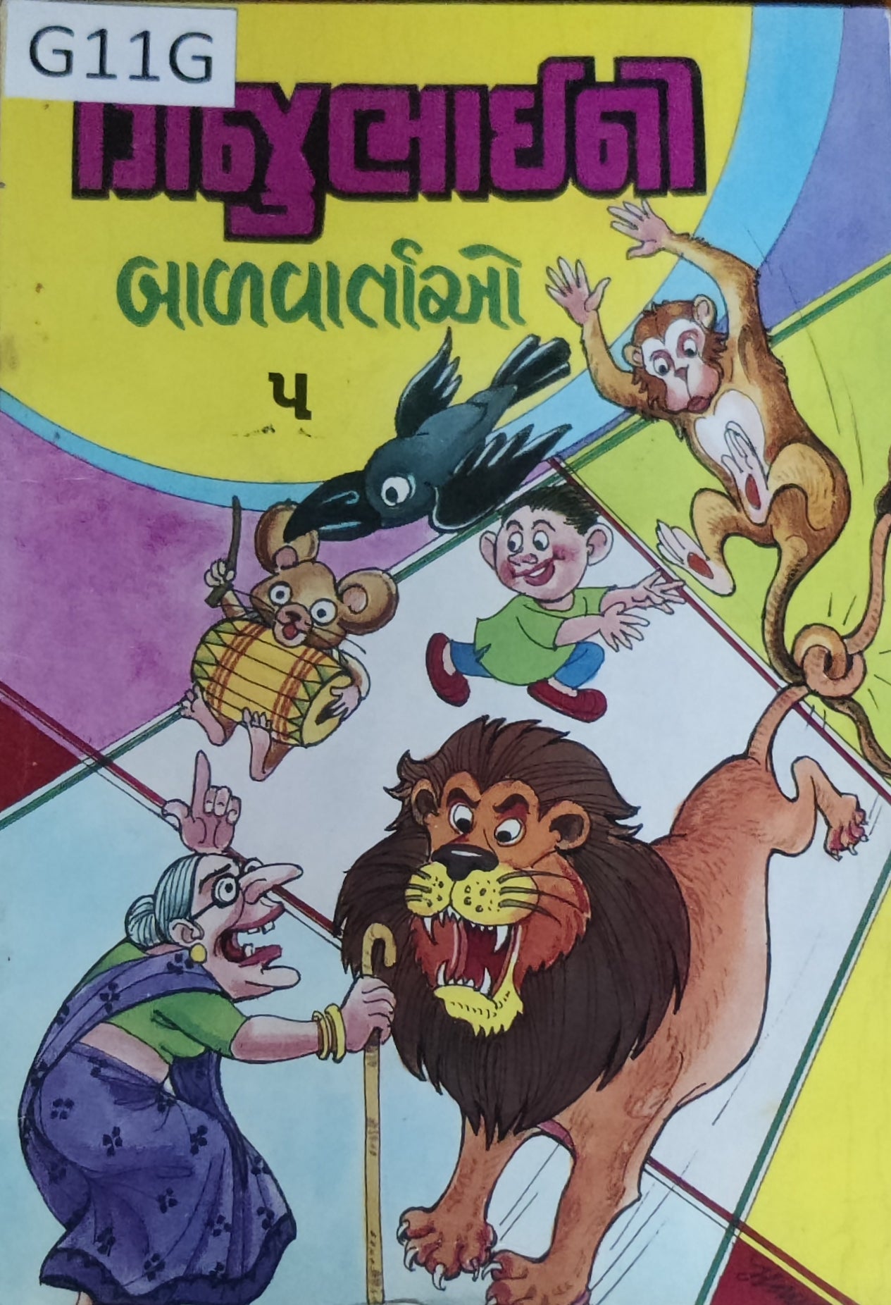 ગિજુભાઈ ની બાળવાર્તાઓ (ભાગ-5) Gijubhai Ni Balvartao (Part-5)