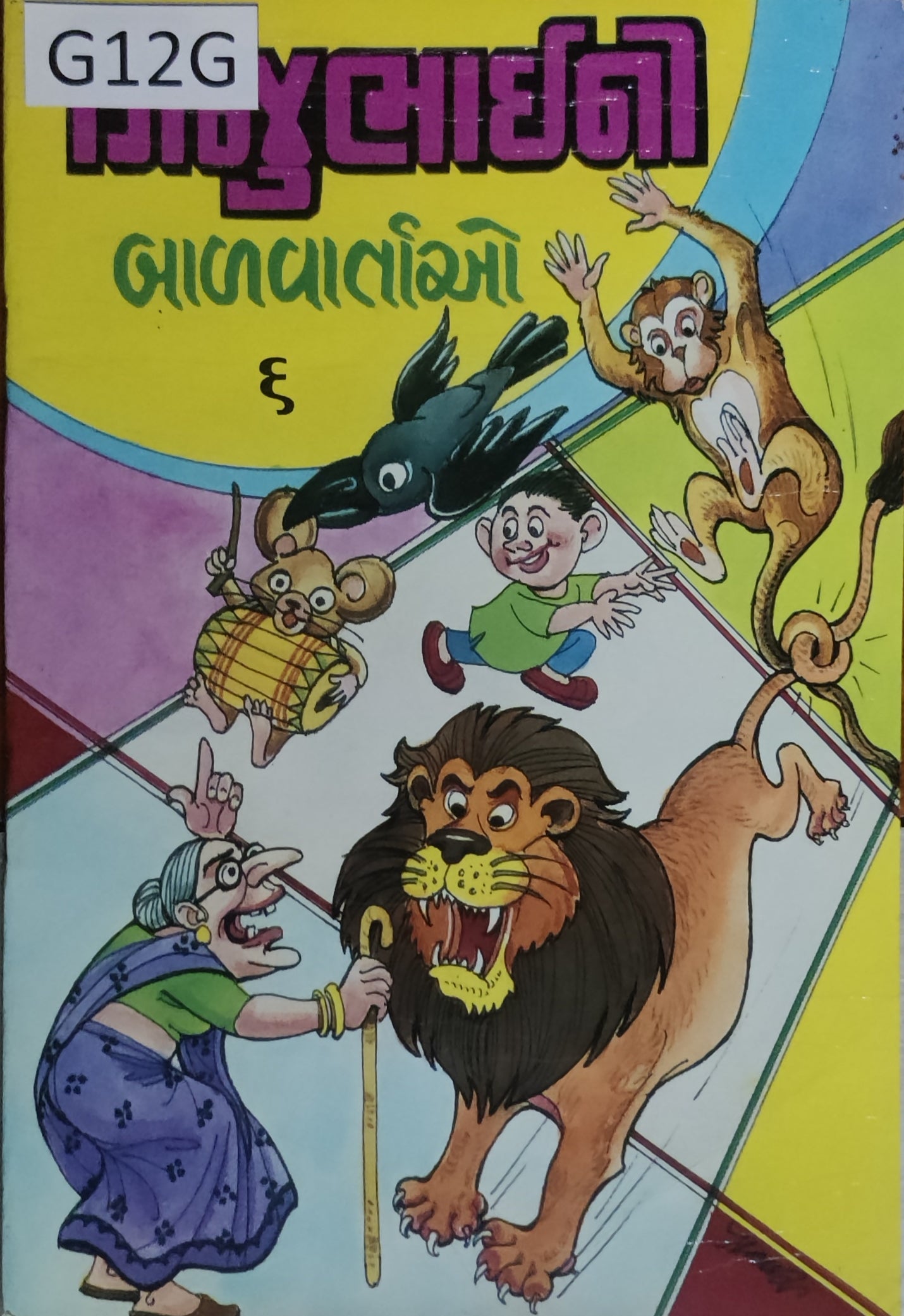 ગિજુભાઈ ની બાળવાર્તાઓ (ભાગ-6) Gijubhai Ni Balvartao (Part-6)