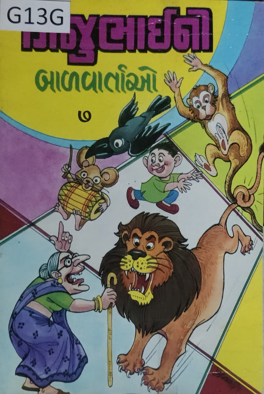 ગિજુભાઈ ની બાળવાર્તાઓ (ભાગ-7) Gijubhai Ni Balvartao (Part-7)
