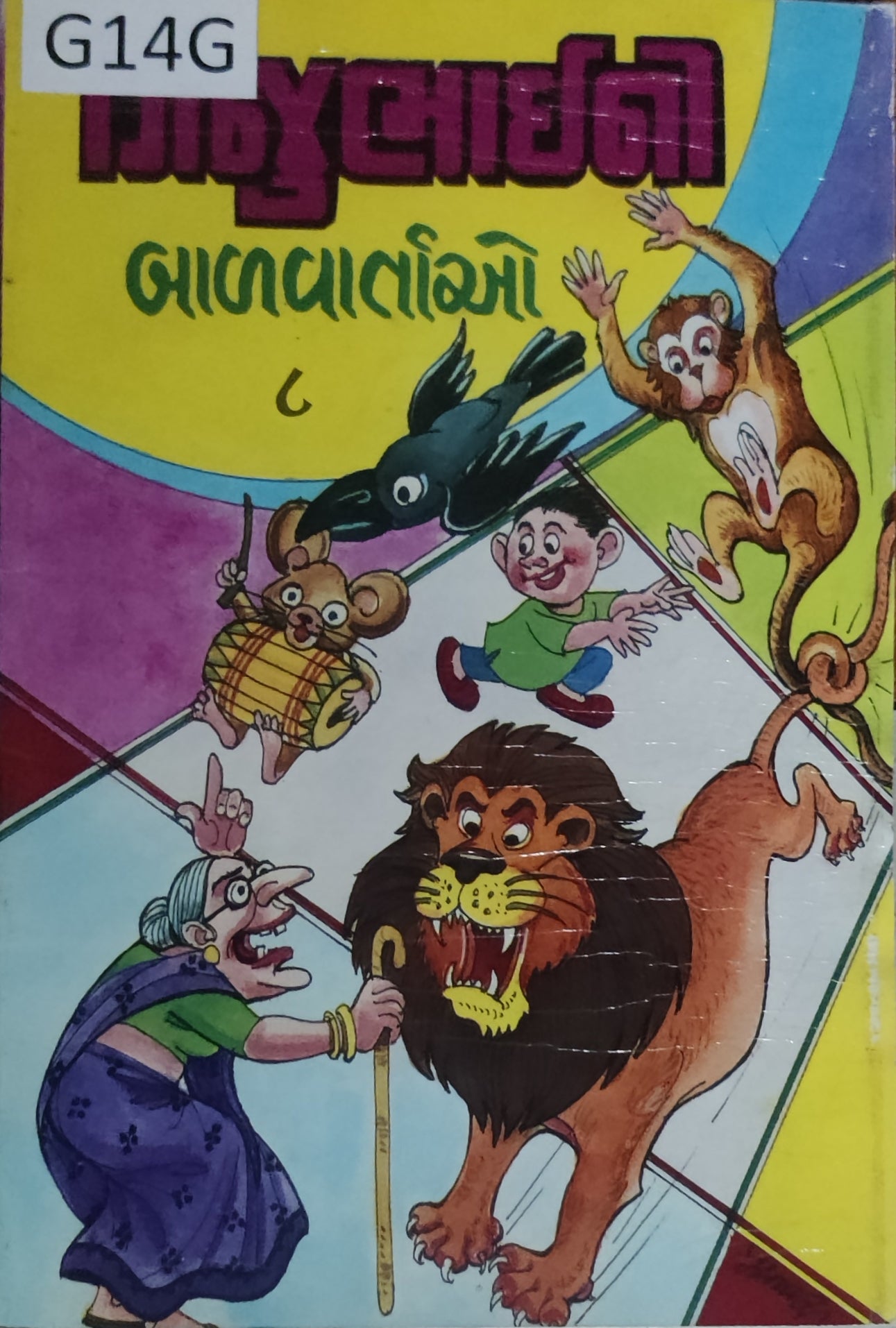 ગિજુભાઈ ની બાળવાર્તાઓ (ભાગ-8) Gijubhai Ni Balvartao (Part-8)