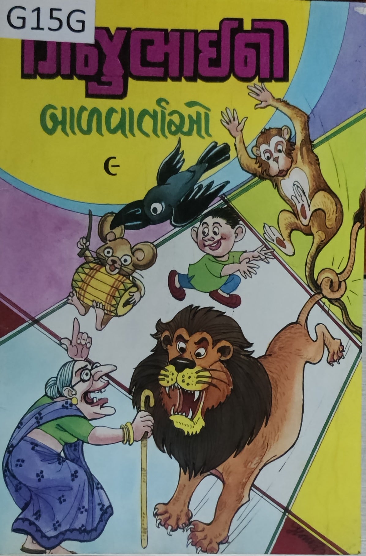 ગિજુભાઈ ની બાળવાર્તાઓ (ભાગ-9) Gijubhai Ni Balvartao (Part-9)