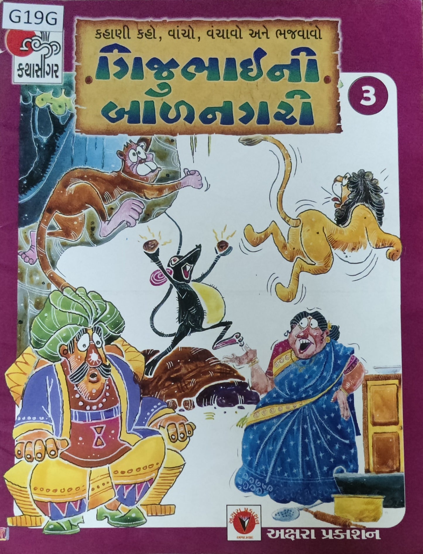 ગીજુભાઈની બાળનગરી-3 (Gijubhaini Balnagari-3)