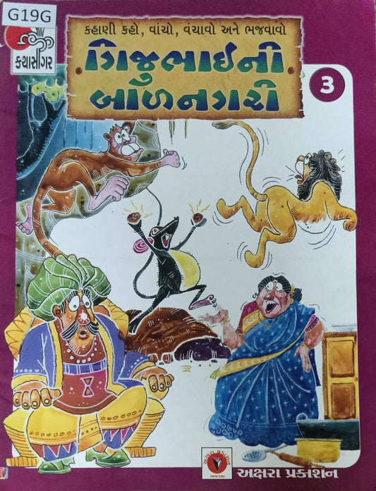 ગીજુભાઈની બાળનગરી-3 (Gijubhaini Balnagari-3)