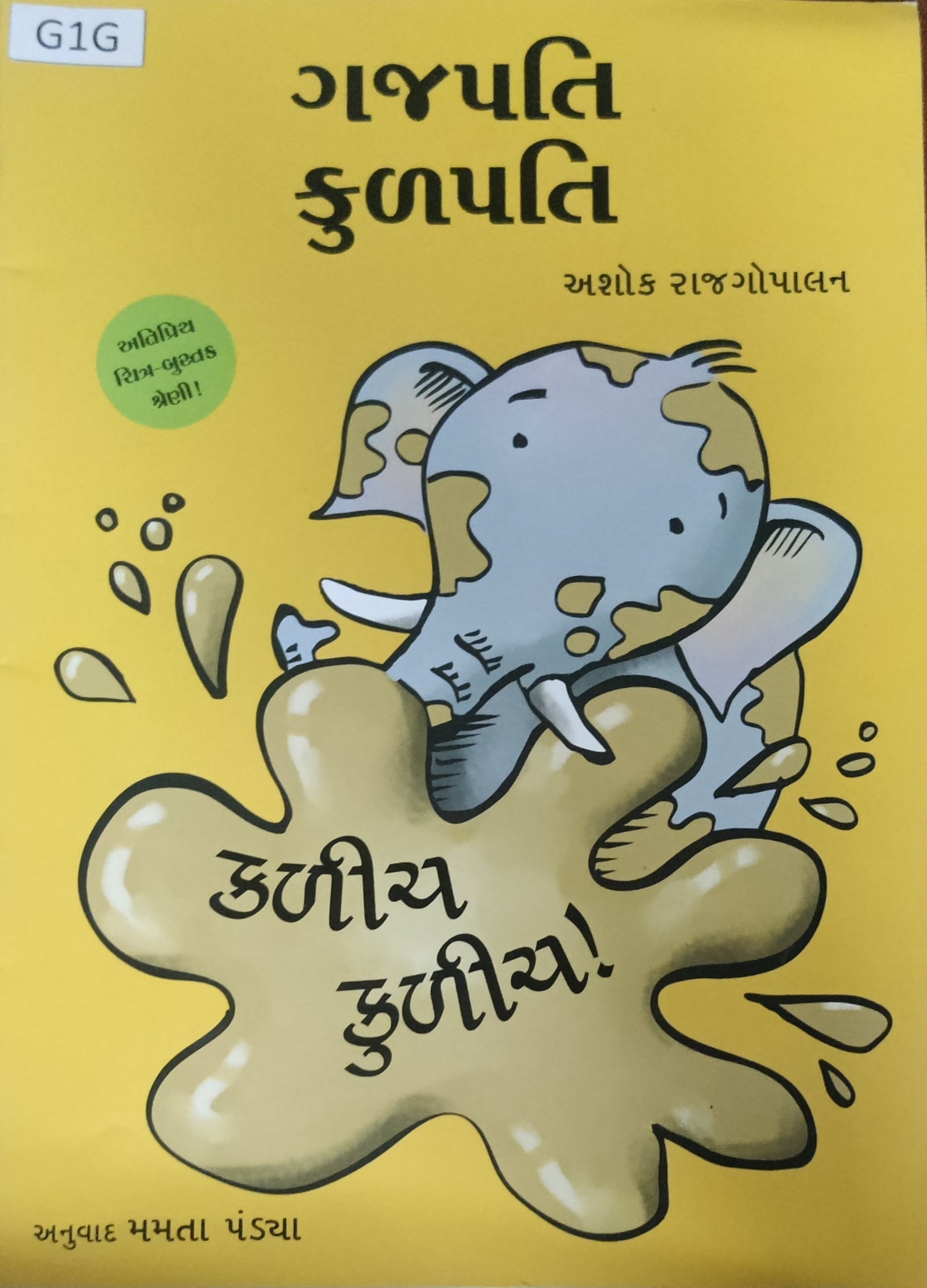 ગજપતિ કુલપતિ: કલીચા કુલીચા (Gajpati Kulapati: Kalicha Kulicha)