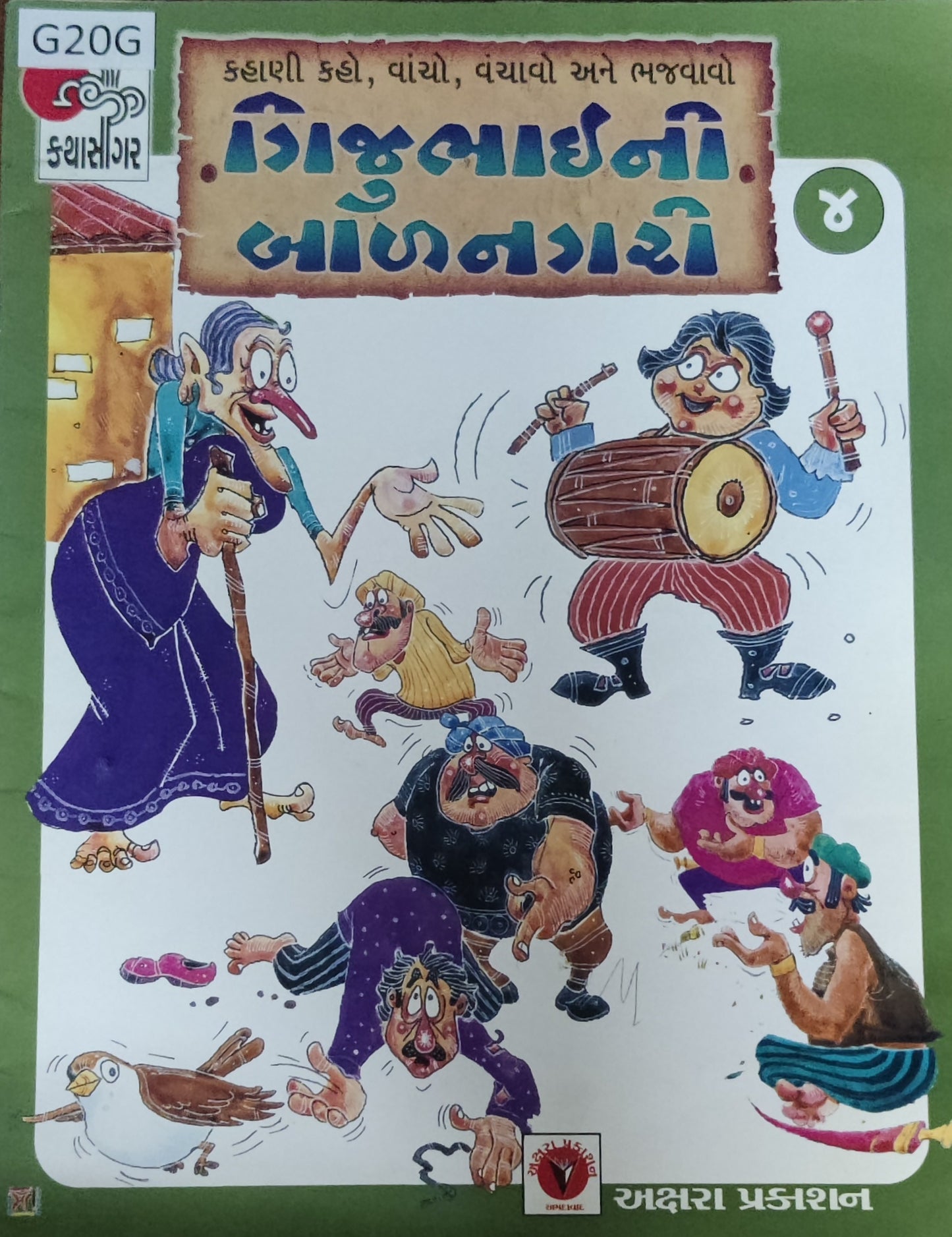 ગીજુભાઈની બાળનગરી-4 (Gijubhaini Balnagari)