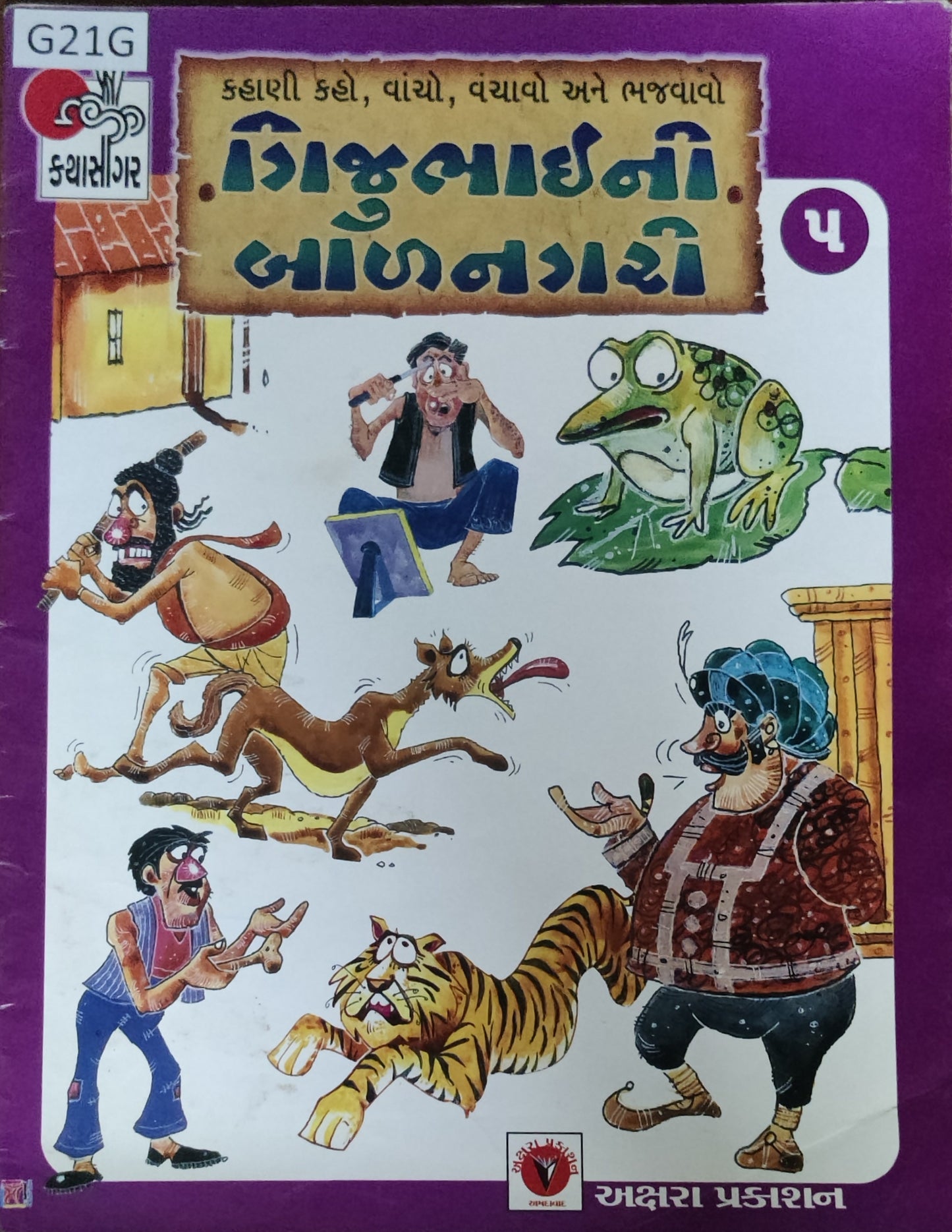 ગીજુભાઈની બાળનગરી-5 (Gijubhaini Balnagari)