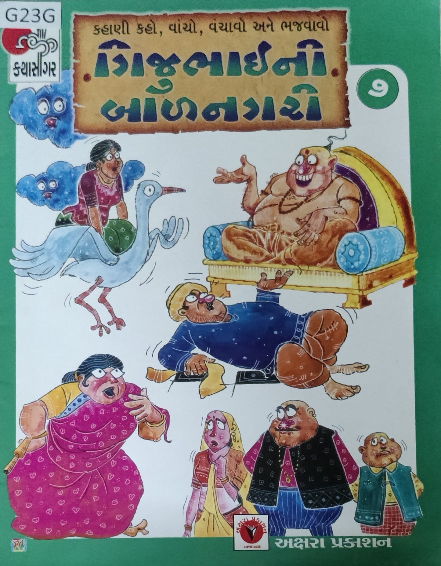 ગીજુભાઈની બાળનગરી-7 (Gijubhaini Balnagari)