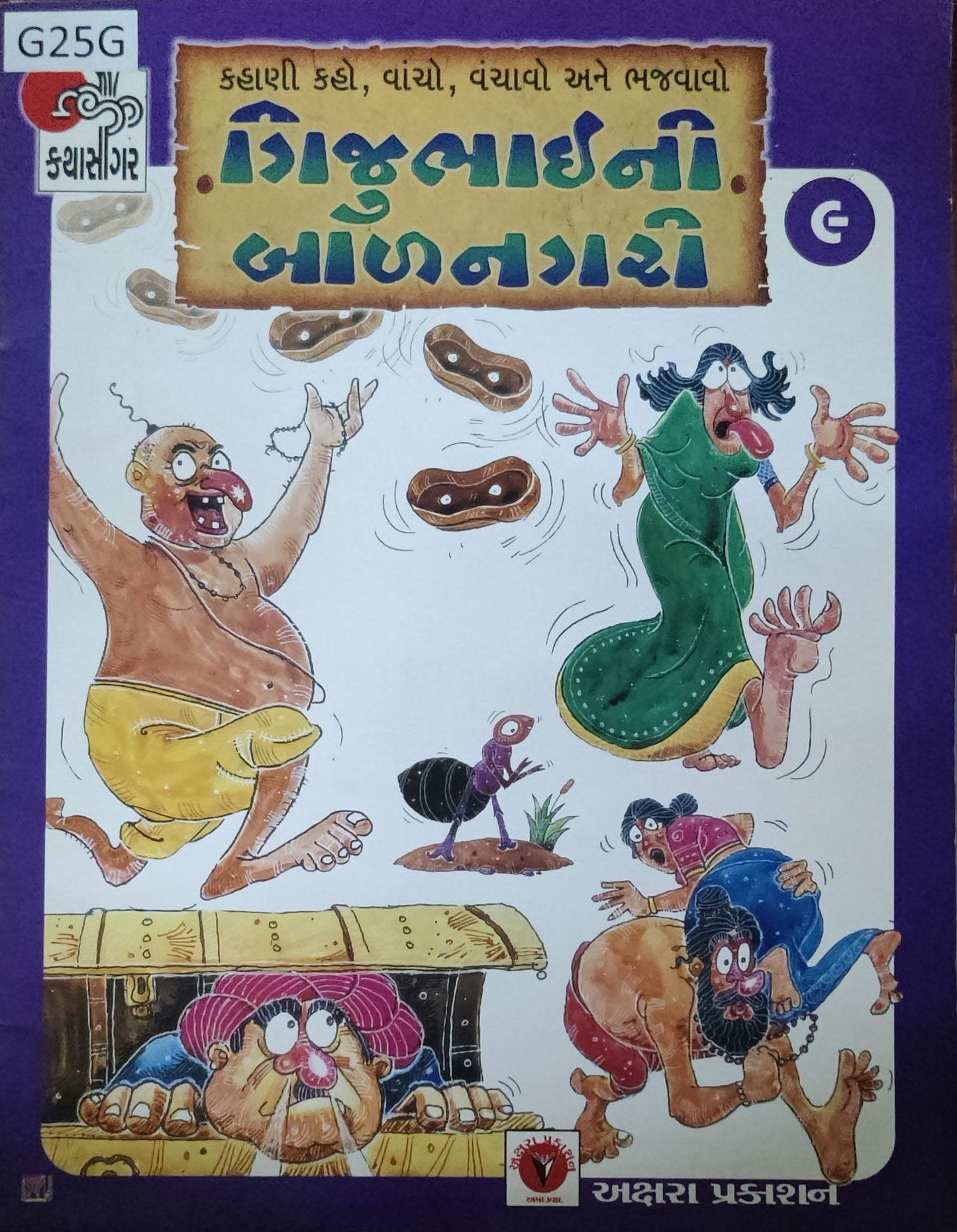 ગીજુભાઈની બાળનગરી-9 (Gijubhaini Balnagari)