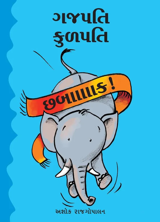ગજપતિ કુલપતિ: છબાક! 
(Gajpati Kulapati: Chhabaakh! )
