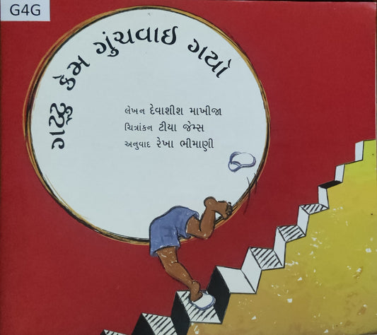 ગટ્ટુ કેમ ગુચવાયું ગયો (Gattu kem guchvaayu gayo)