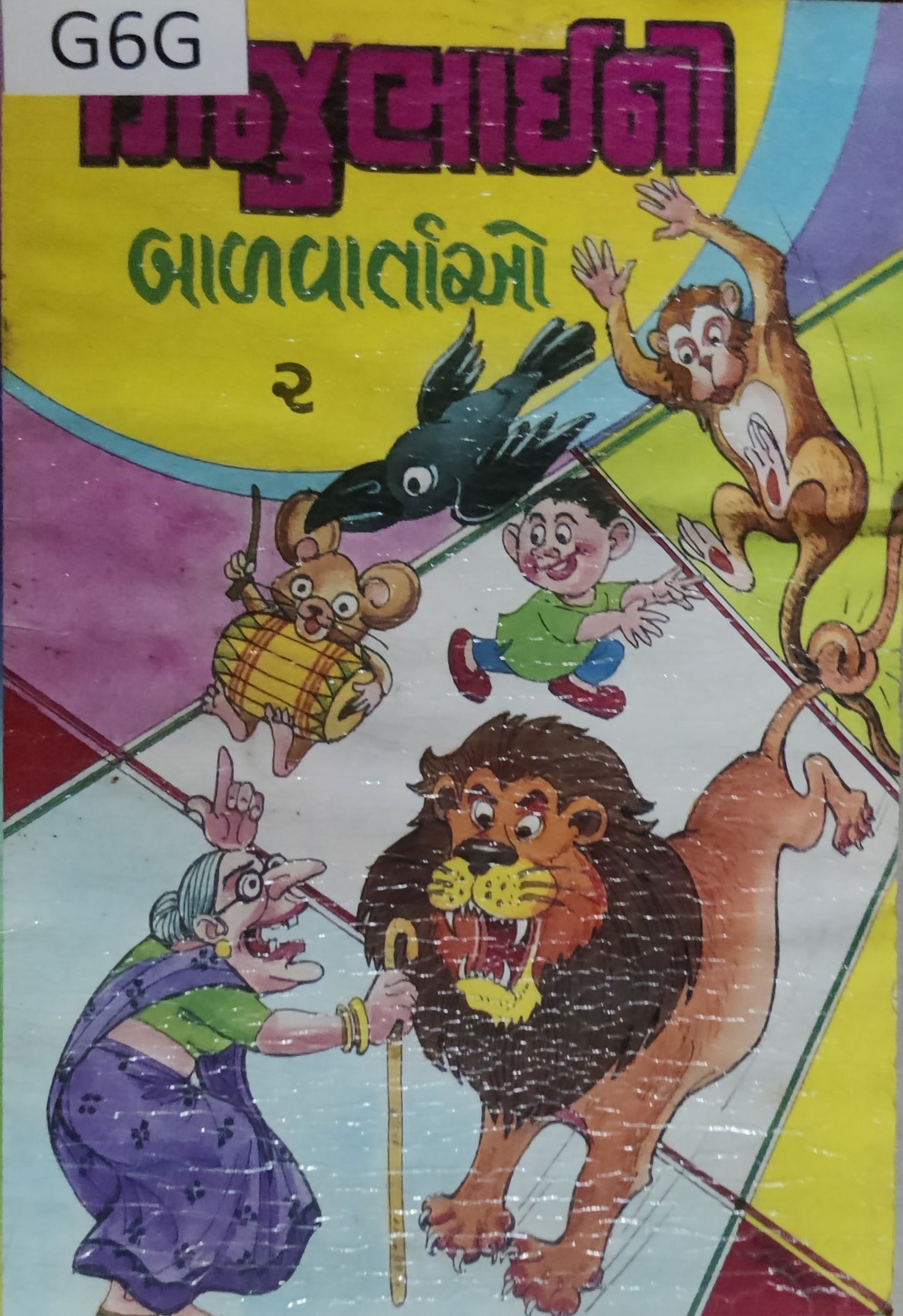 ગિજુભાઈ ની બાળ વાર્તાઓ - 2 
(Gijubhai ni Balvartao -2)