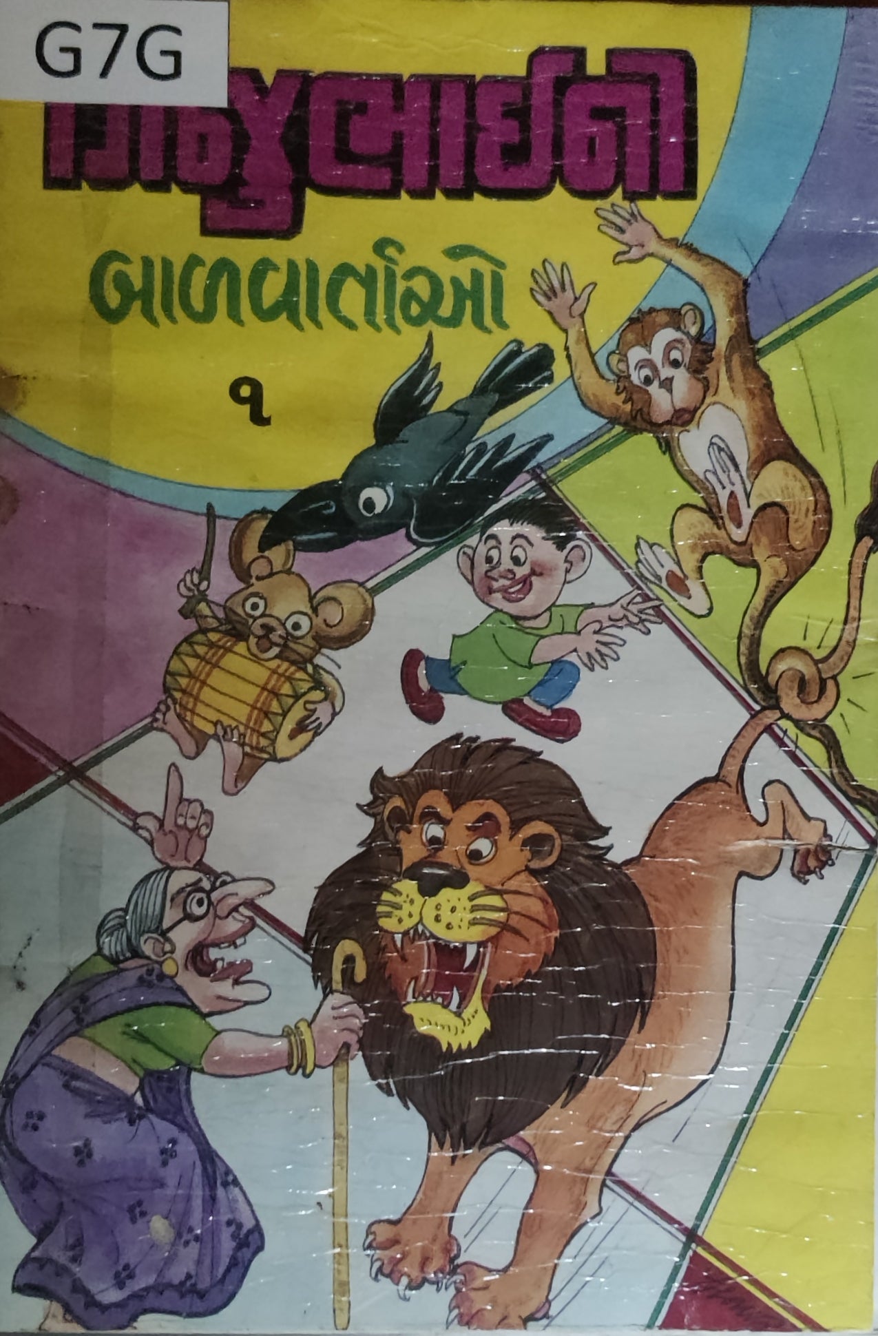ગિજુભાઈ ની બાળવાર્તાઓ (ભાગ-૧) (Gijubhai Ni Balvartao (Part-1)