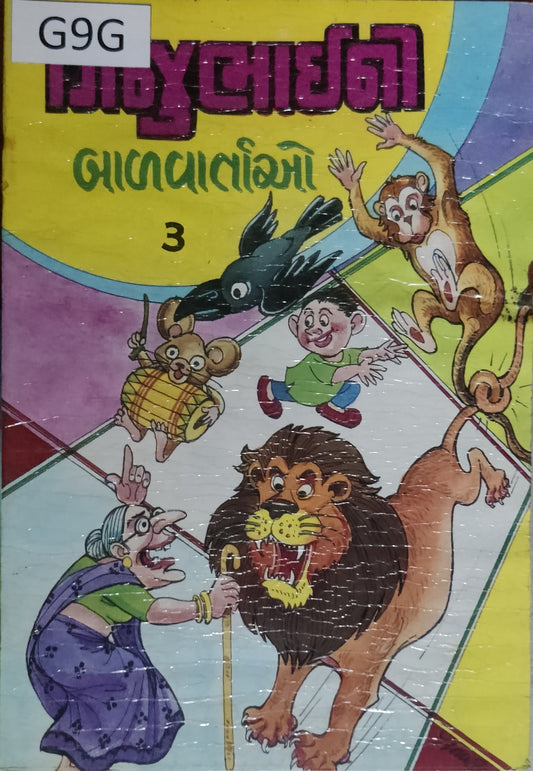 ગિજુભાઈ ની બાળવાર્તાઓ (ભાગ-3) Gijubhai Ni Balvartao (Part-3)