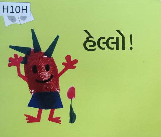 હેલ્લો! 
(Hello!)
