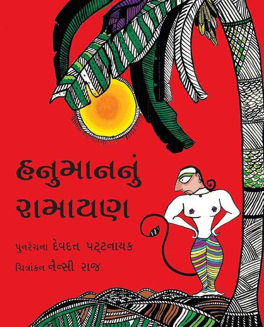 હનુમાનનું રામાયણ (Hanuman Nu Ramayan)
