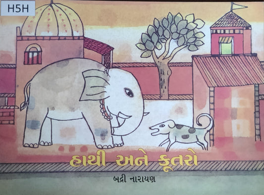 હાથી અને કૂતરો (Haathi ane Kutro)
