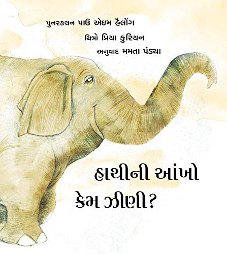 હાથીની આંખો કેમ ઝીણી? (Hathini Aankho Kem Jhini?)