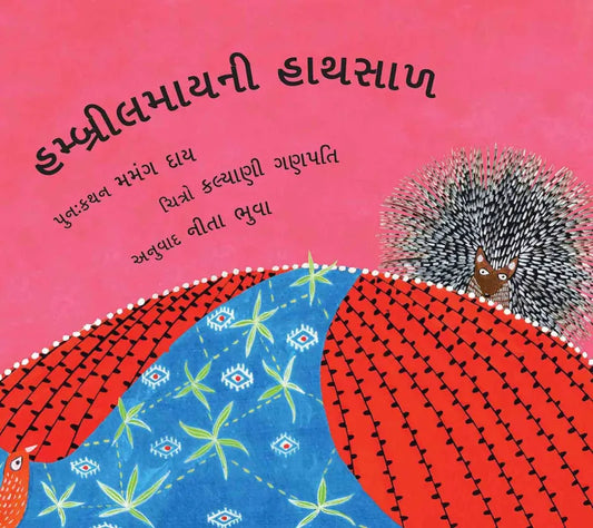 હમ્બ્રીલમાયની હાથસાળ (Hambreelmaini Hathsal)