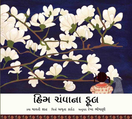 હિમ ચંપાના ફૂલ (Him Champa Na Phool)
