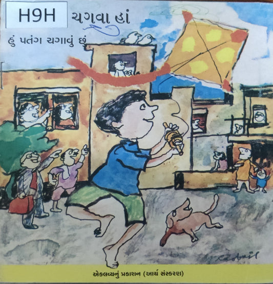 હું પતંગ ચગાવું છું (Hu Patang Chagavu Chhu)