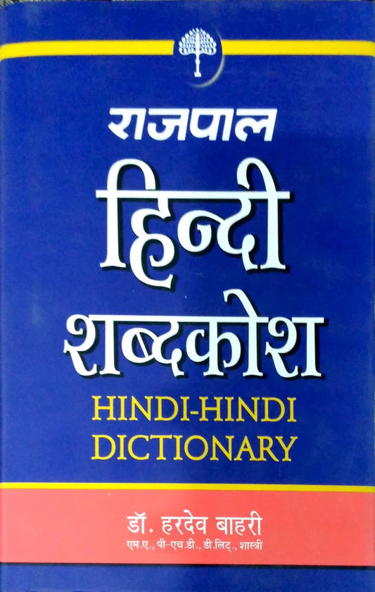 हिन्दी शब्दकोष (Hindi Sabdkosh)