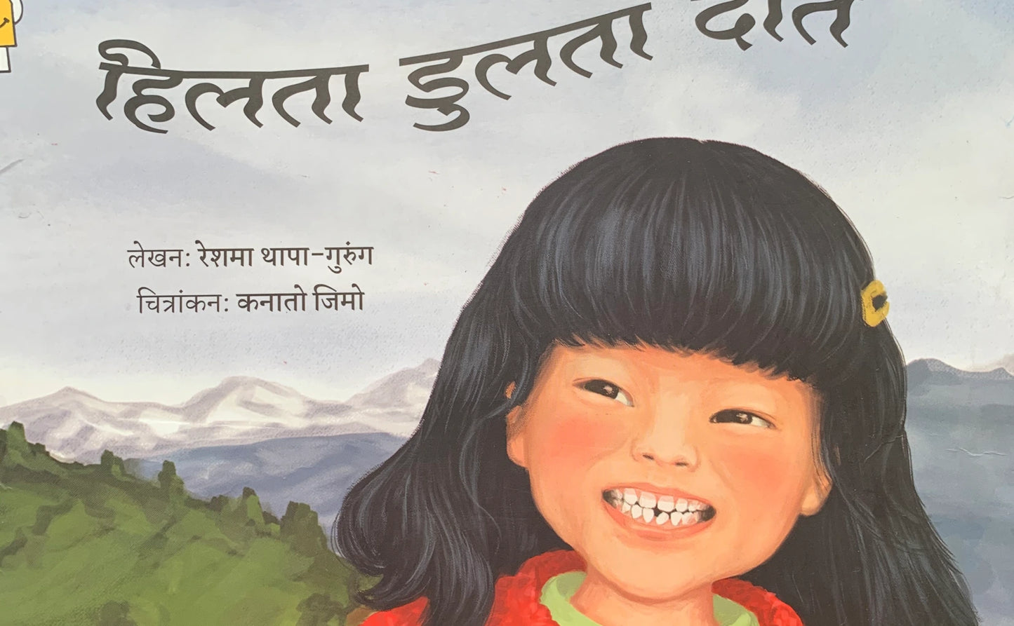 हिलता डुलता दांत (Hilta Jhoolta Daant)