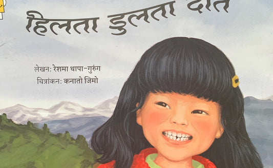 हिलता डुलता दांत (Hilta Jhoolta Daant)