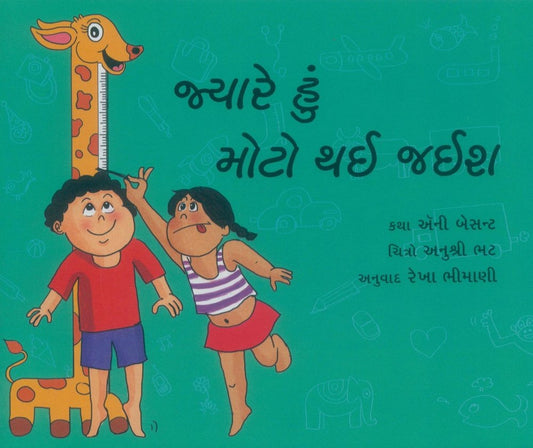 જ્યાંરે હું મોટો થઈ જઈશ (Jyare hu moto thai Jais)