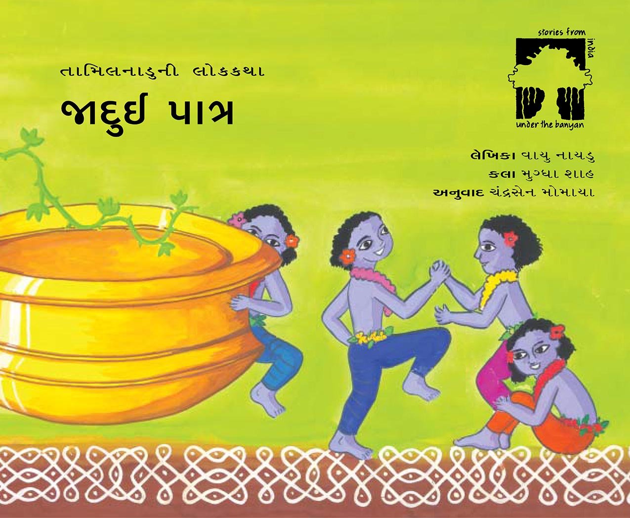 જાદુઈ પાત્ર (Jaduyi Patra)