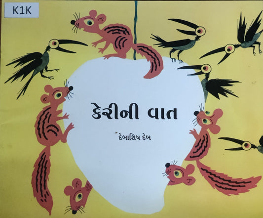 કેરીની વાત (Keri ni vat)