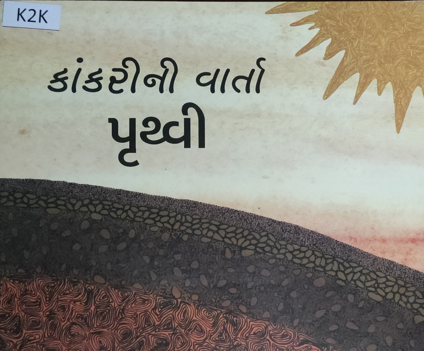 કાંકરીની વાર્તા-પૃથ્વી (Kankari Ni Varta Prithvi)