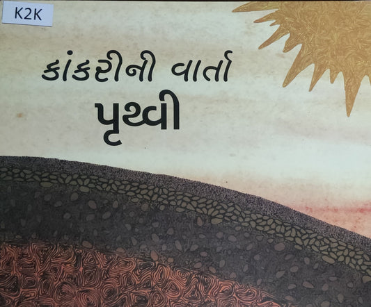 કાંકરીની વાર્તા-પૃથ્વી (Kankari Ni Varta Prithvi)