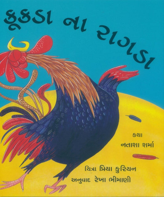 કૂકડા ના રાગડા (Kookda na Raagda)