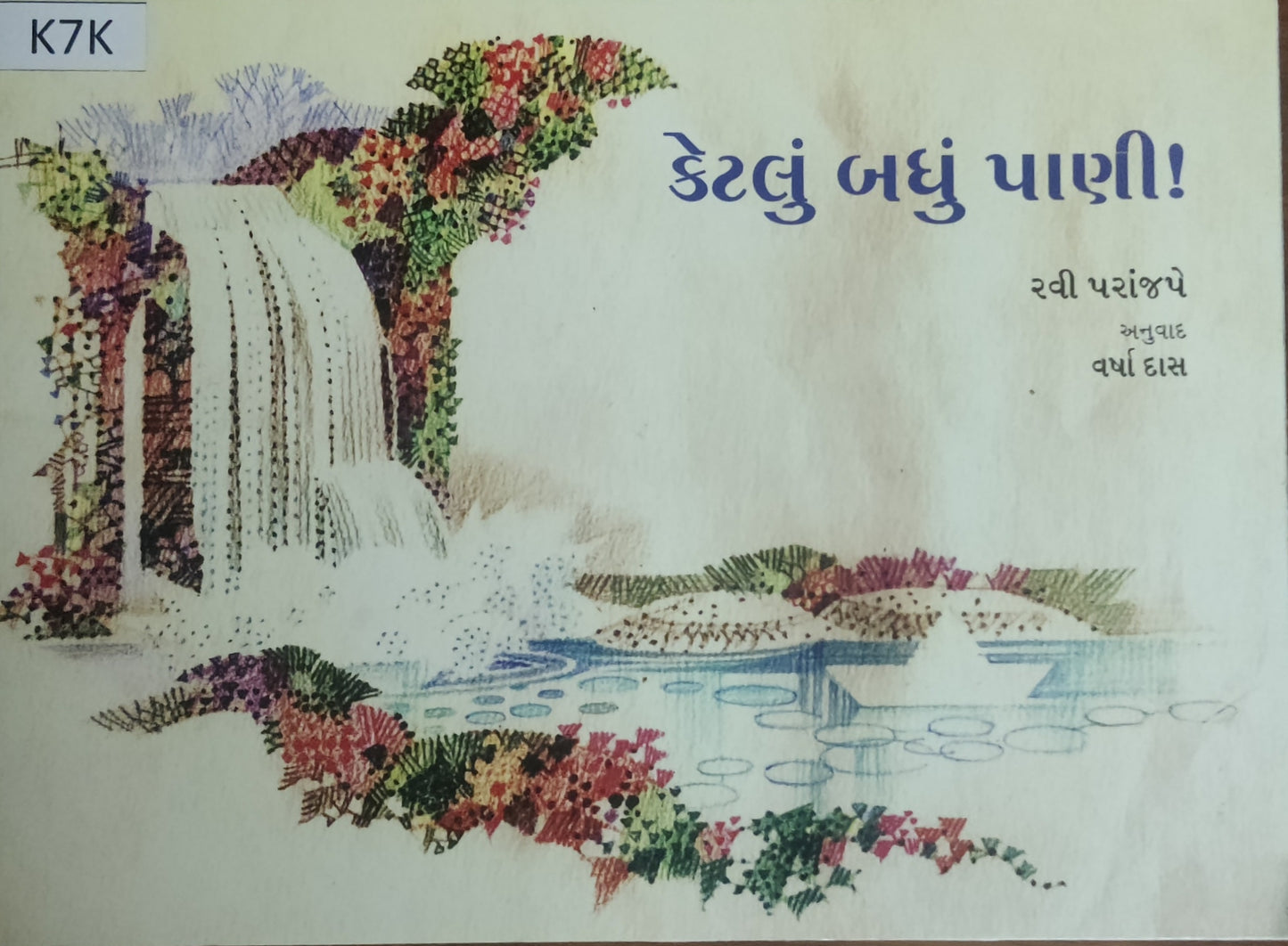 કેટલું બધું પાણી ! (Ketlu Badhu Pani !)
