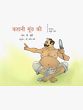 कहानी मूंछ की (Kahani Moochh Ki)