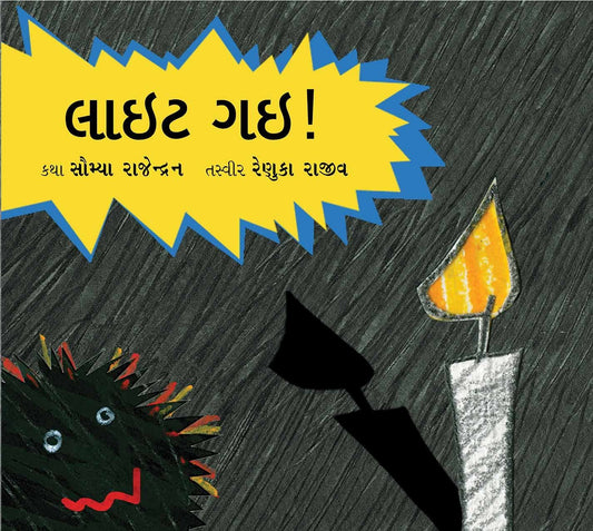 લાઈટ ગઈ ! (Light Gayi)