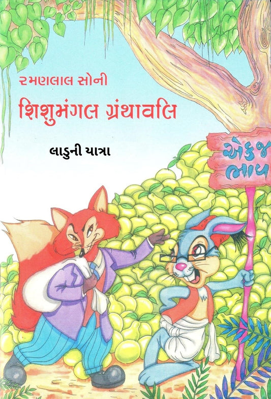 લાડુની યાત્રા (Laadu Ni Yatra)