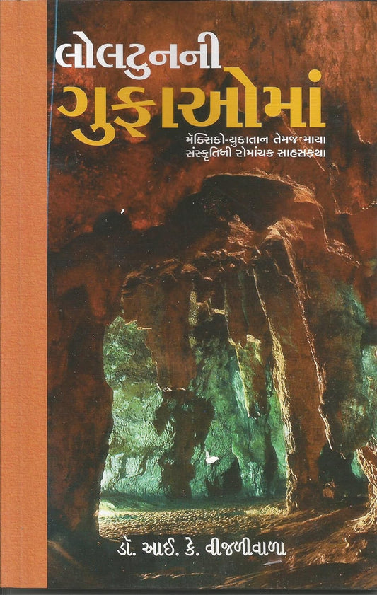 લોલટુનની ગુફાઓમાં
 (Lolatunani Gufaoma)
