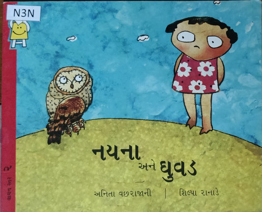 નયના અને ઘુવડ (Nayna ane ghuvad)
