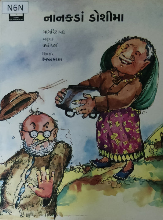 નાનકડા ડોસીમા (Nanakada Dosima)