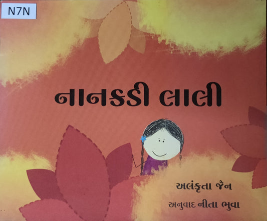નાનકડી લાલી (Nanakadi lali)