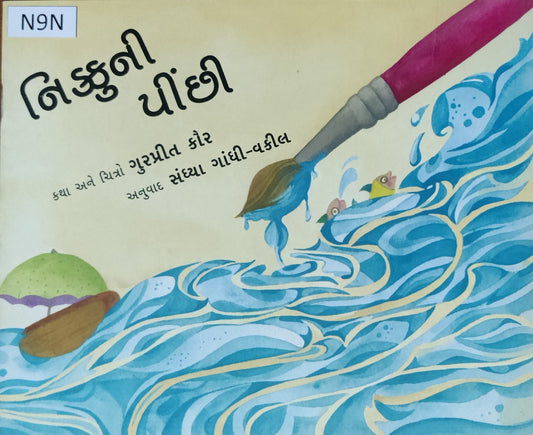 નિક્કુ ની પીંછી (Nikoo ni Pinchhi)