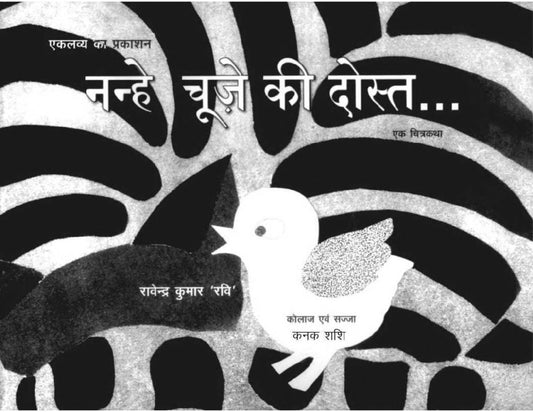 नन्हे चूज़े की दोस्त..... (Nanhe Chuze Ki Dost....)