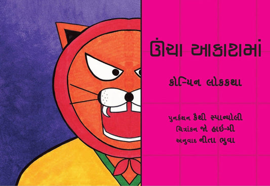 ઊંચા આકાશમાં (Ooncha Aakashma)