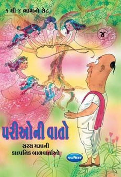 પરીઓની વાતો- ૪ (ભાગ ૧ થી ૪) 
(Pario ni Vato-4 (bhag 1 thi 5)