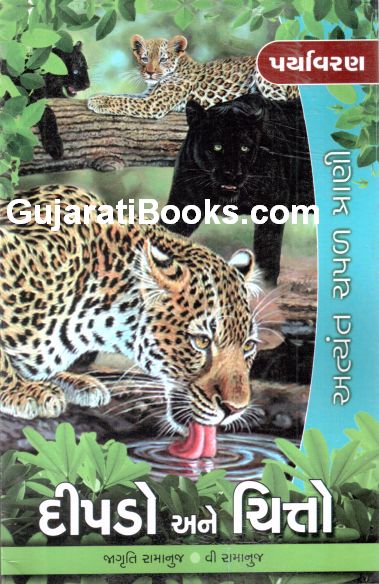 પર્યાવરણ: દીપડો અને ચિત્તો (Paryavaran: Deepado ane Chitto)