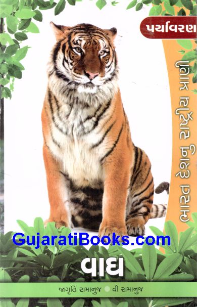 પર્યાવરણ: વાઘ (Paryavaran: Vagh)