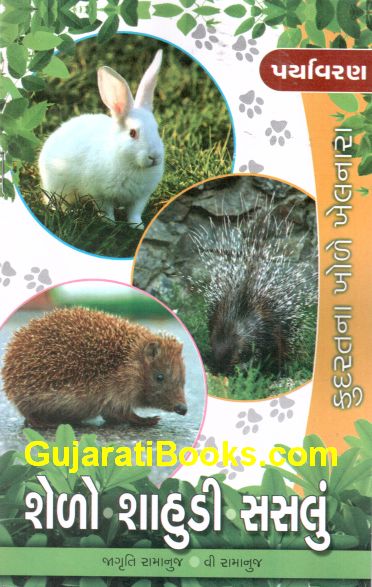 પર્યાવરણ: શેળો - શાહુડી - સસલું 
(Paryavaran: Shelo - Shahudi - Sasalu)
