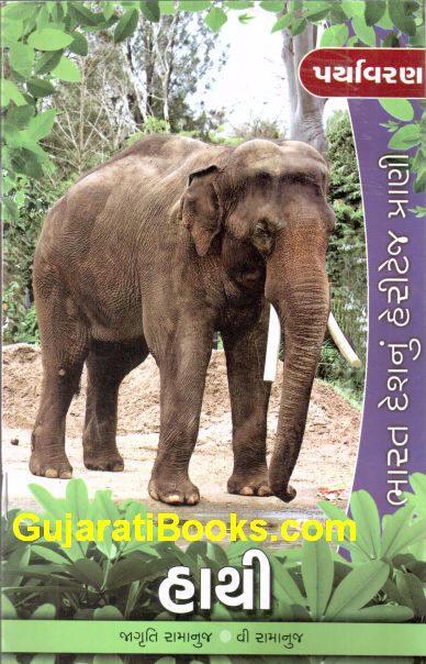 પર્યાવરણ: હાથી (Paryavaran: Hathi)